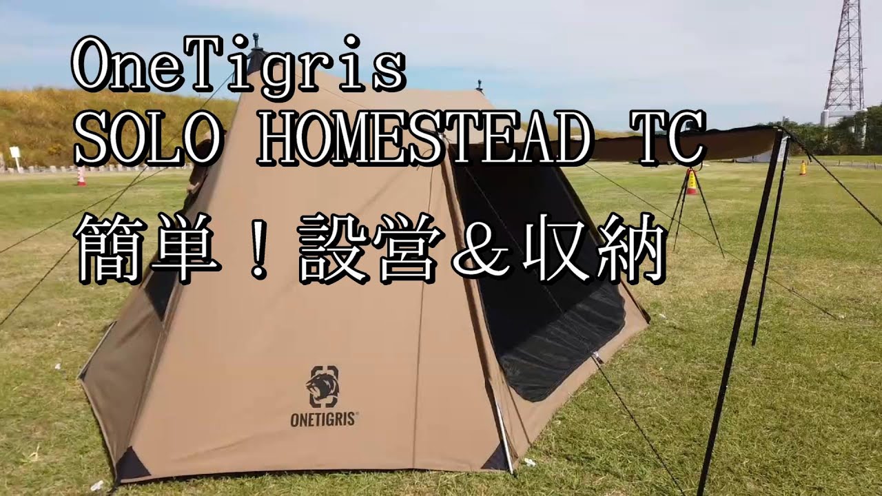 【簡単設営&撤収】OneTigris SOLO HOMESTEAD TC（ワンティグリス　ソロ　ホームステッドポリコットン）簡単設営＆収納動画