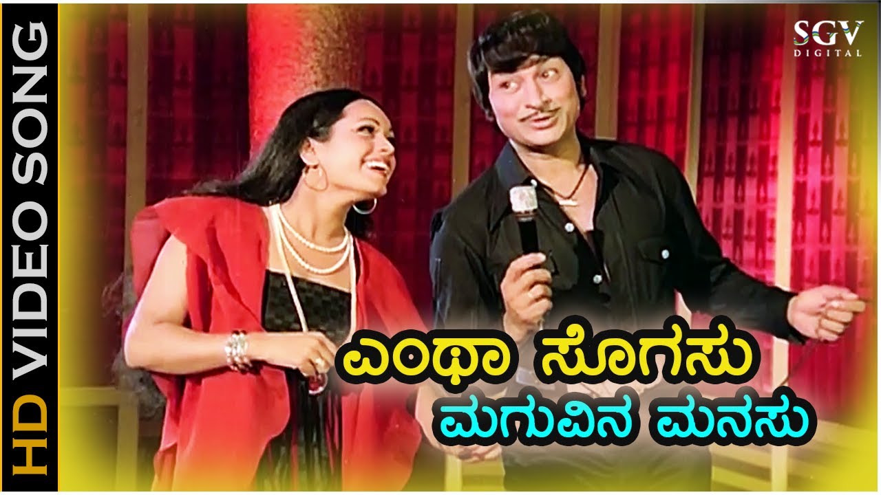 ಎಂಥಾ ಸೊಗಸು ಮಗುವಿನ ಮನಸು Entha Sogasu - HD ವಿಡಿಯೋ ಸಾಂಗ್ - ಡಾ.ರಾಜ್ ಕುಮಾರ್ - ತಾಯಿಗೆ ತಕ್ಕ ಮಗ