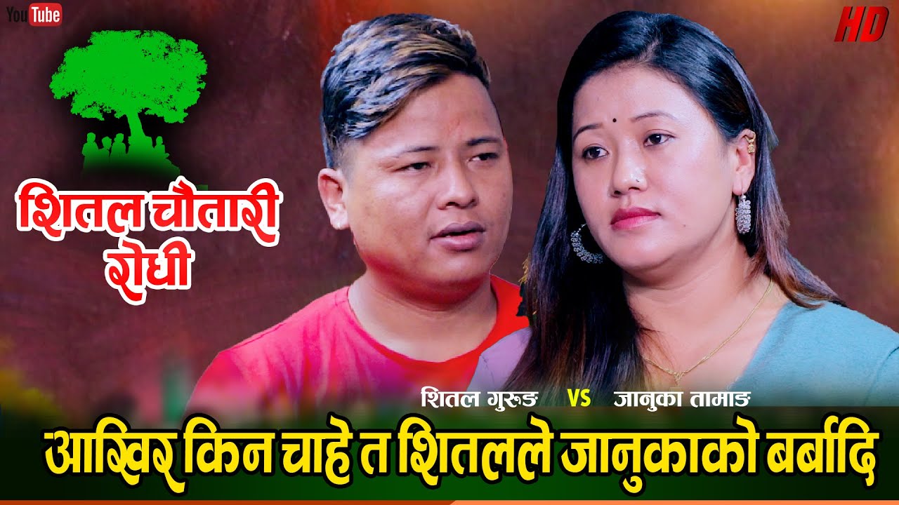 जानुकाको लागी शितल भिलेन सरी भएपछि माया यसरी सकियो Shital Gurung VS Januka Tamang Live Dohori