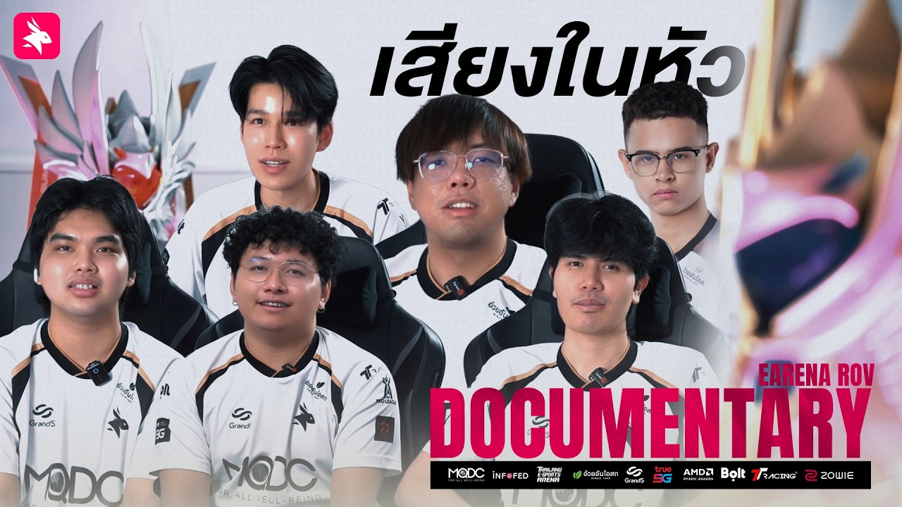Documentary RoV eArena : Week ที่ 5 และ 6
