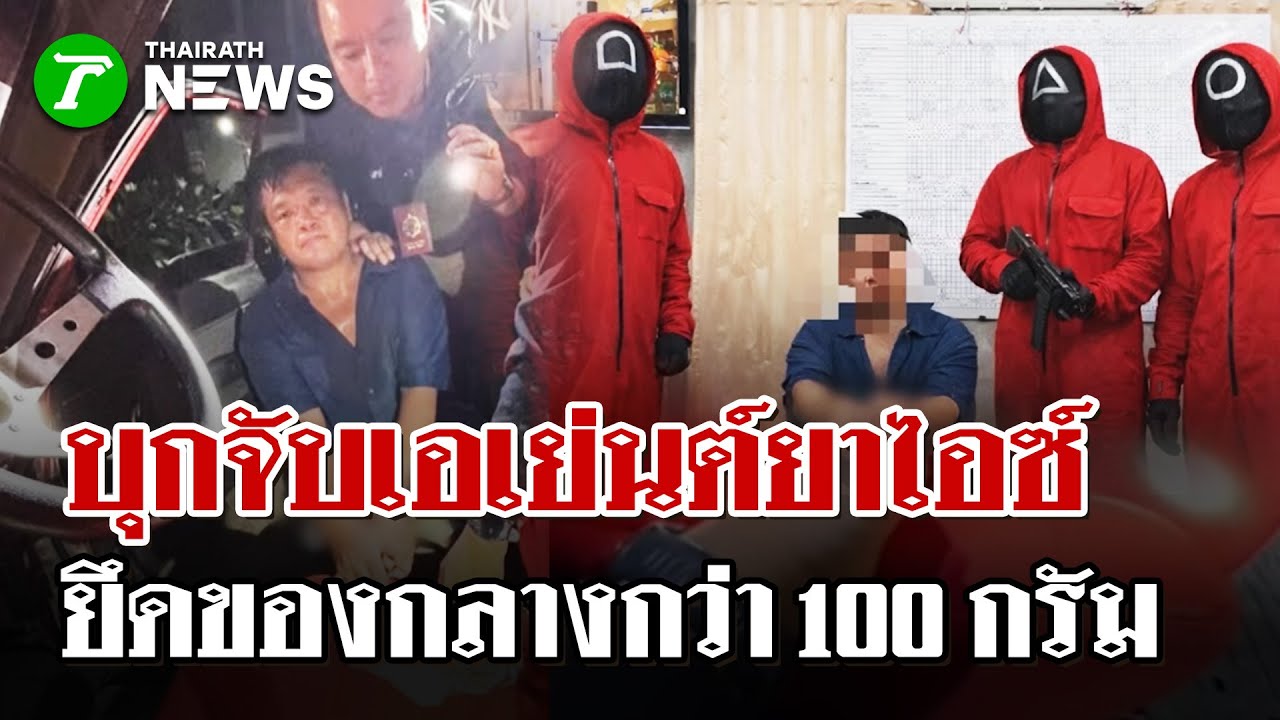 นาทีบุกจับเอเย่นต์ยาไอซ์กลางชุมชน  | 28 ม.ค. 69 | ไทยรัฐนิวส์โชว์