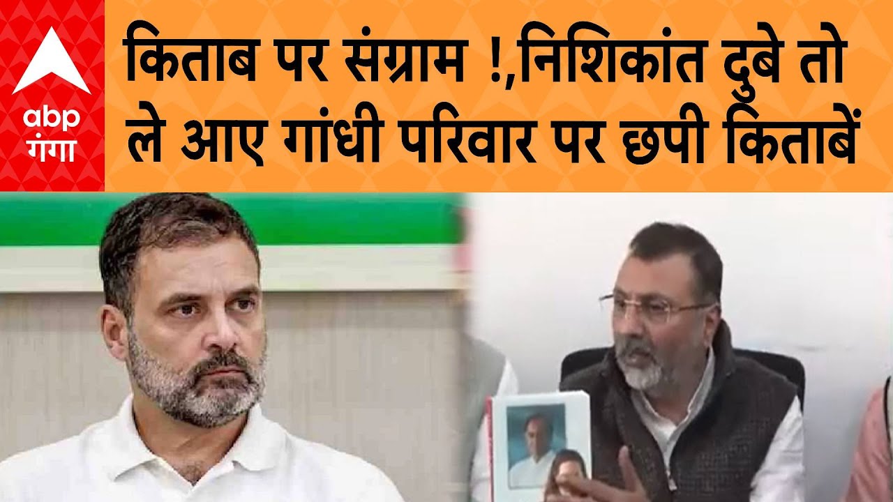 Rahul Gandhi ने संसद में किया एक किताब का जिक्र तो अब Nishikant Dubey भी ले आए  किताब