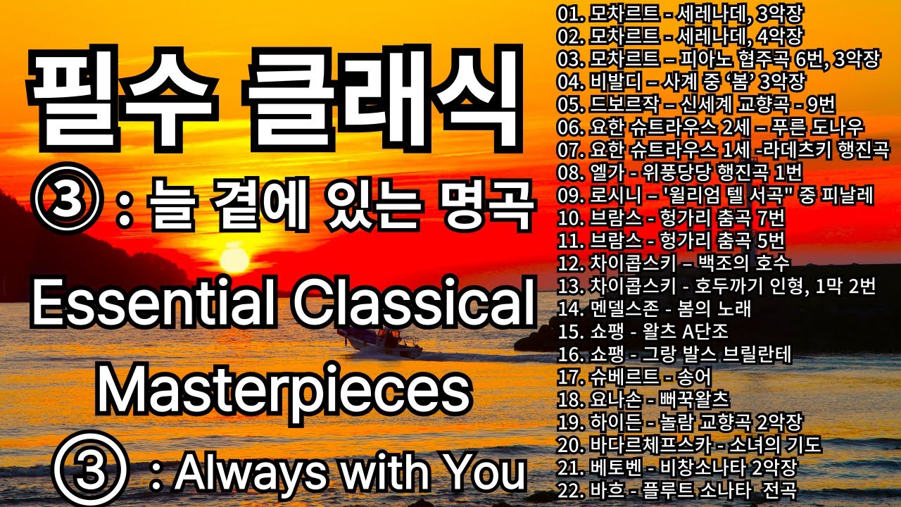 필수클래식 ③ | 음악힐링하소서