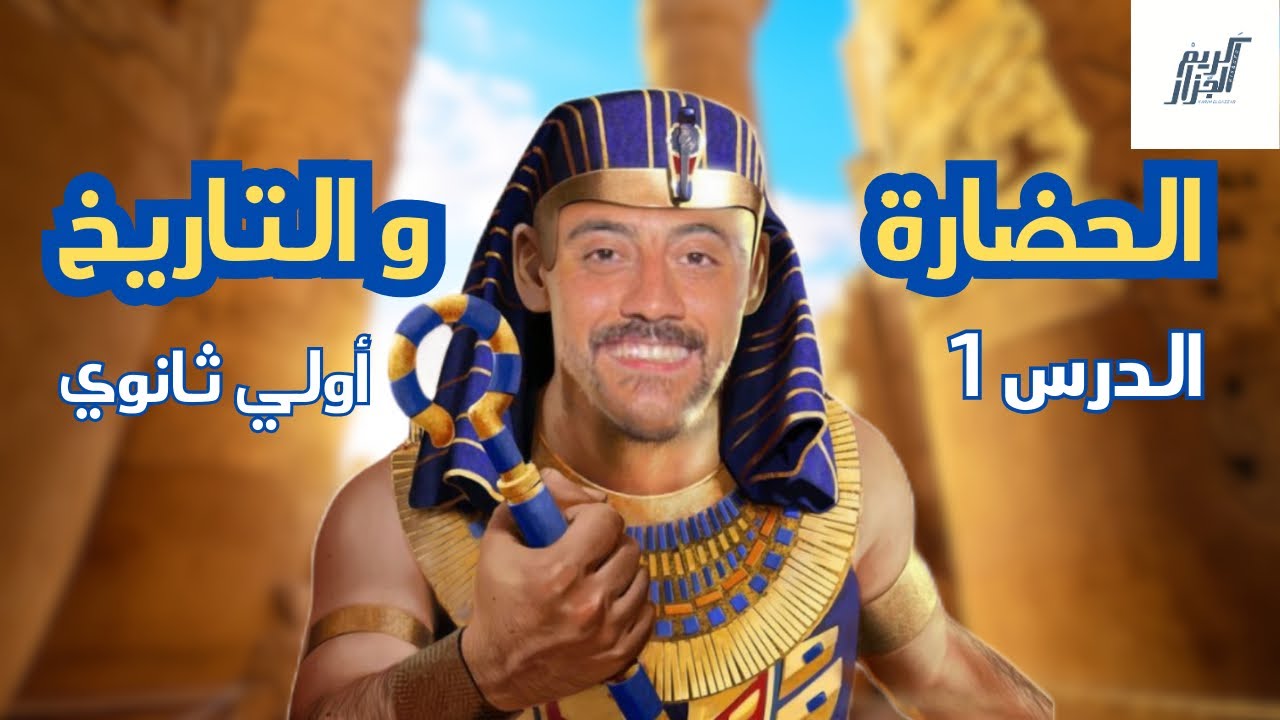 الجزار - شرح درس الحضارة والتاريخ للصف الأول الثانوي 2025 / الدرس الأول بكل تفاصيله