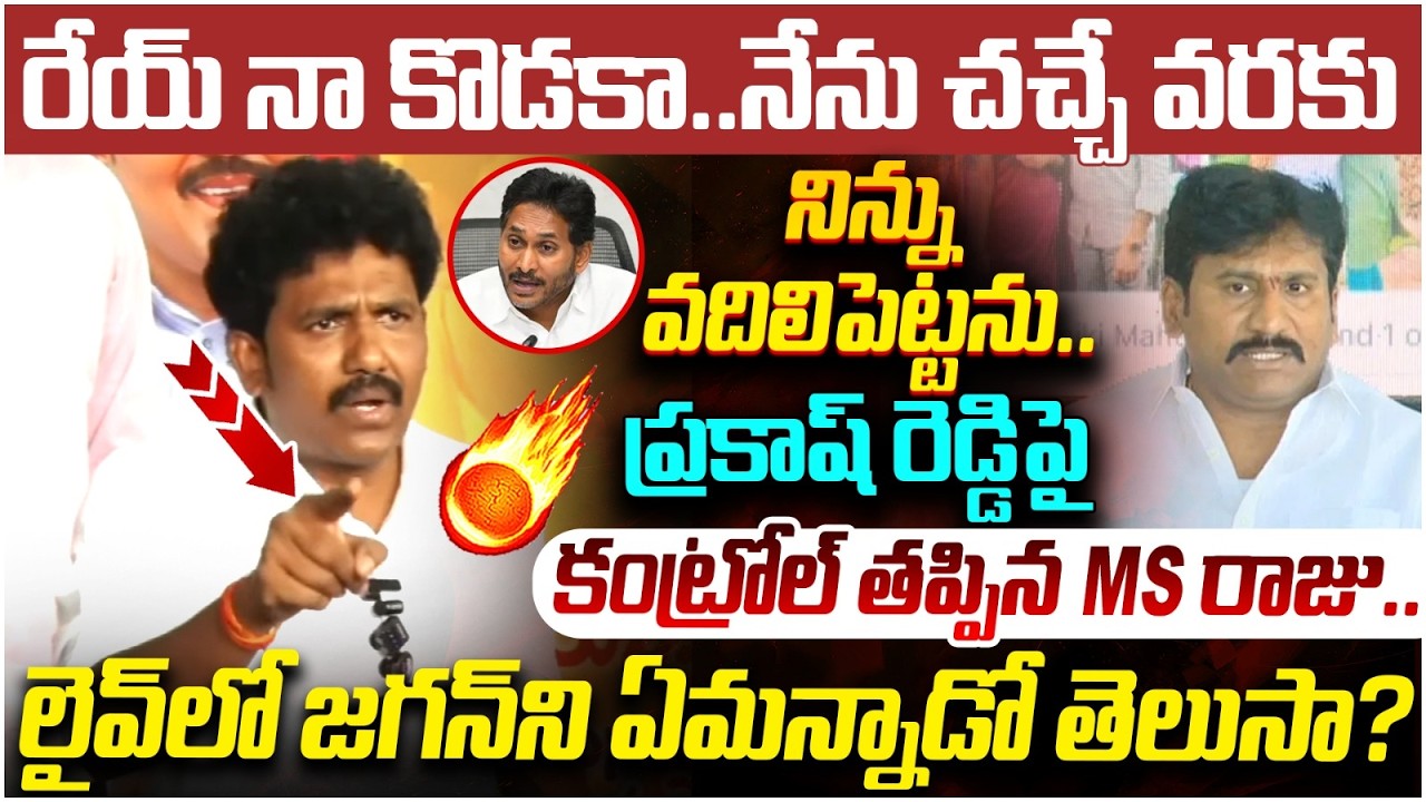 MS Raju Mass Warning to Thopudurthi Prakash Reddy | Raptadu | TDP Vs YCP | AP Politics | Yuvagalam