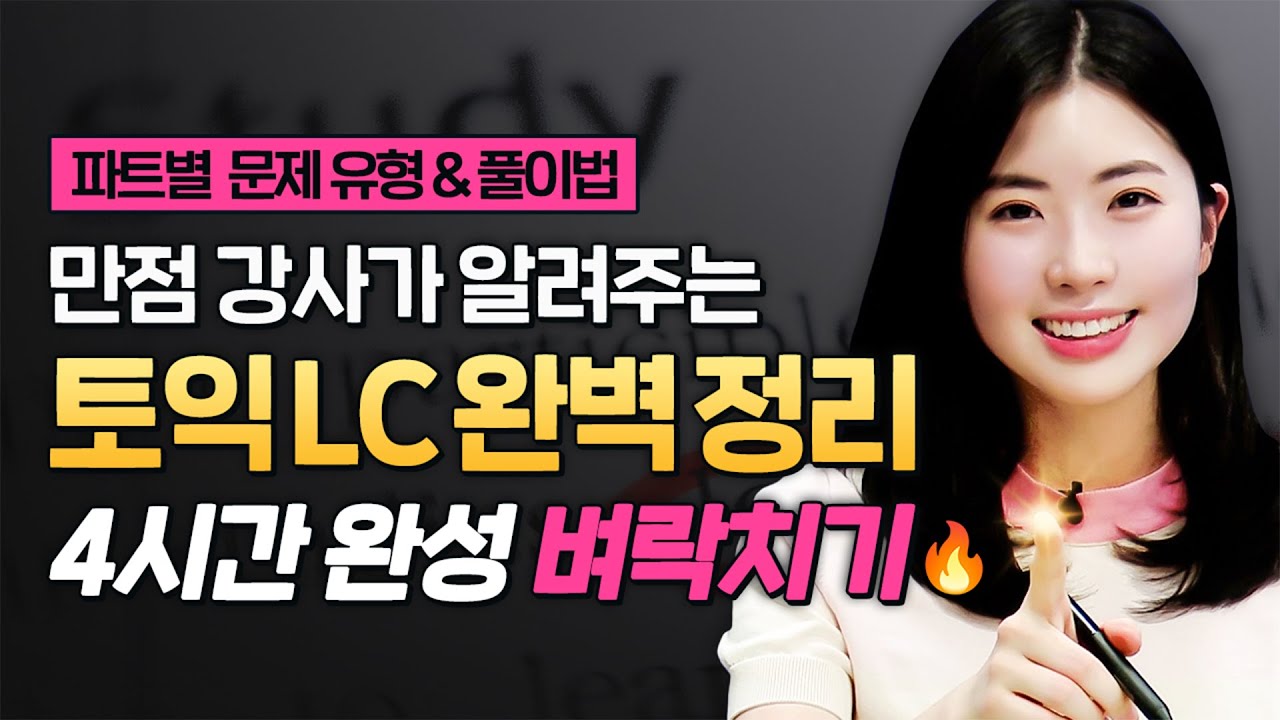 토익 독학 딱 이것만 보세요! 노베이스를 위한 토익 LC 완벽 총정리 🔥 4시간 완성