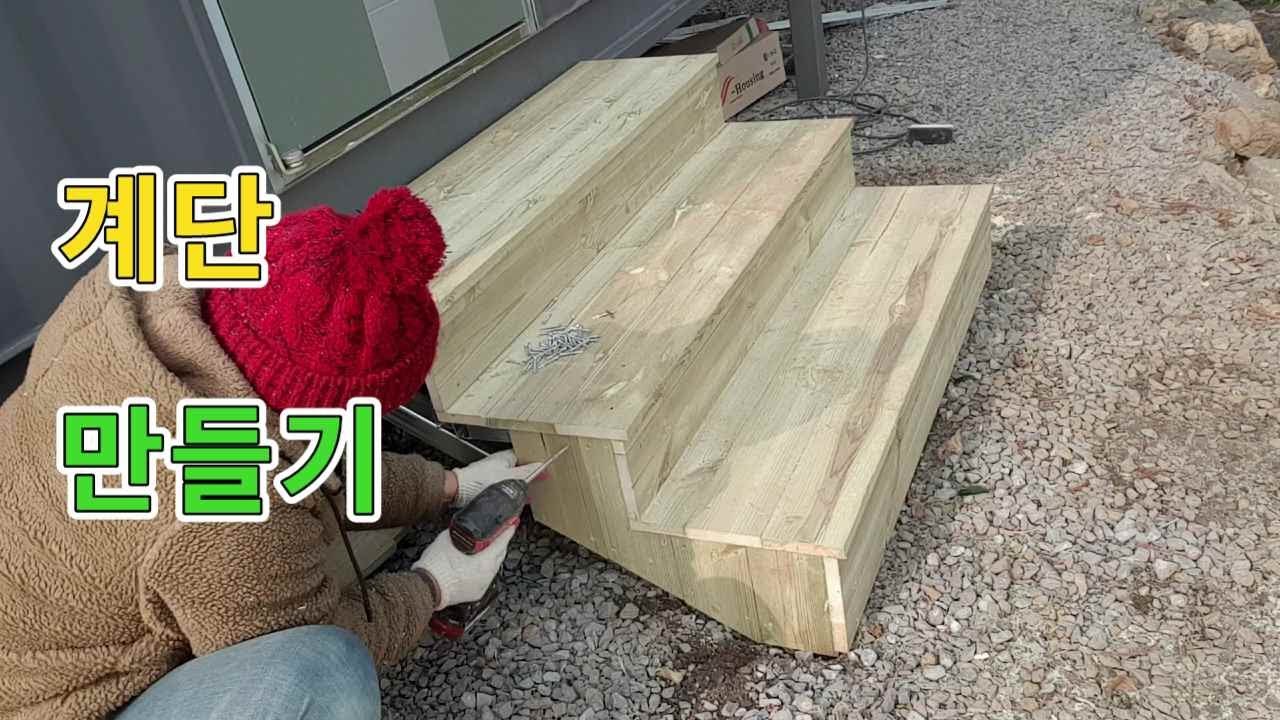 컨테이너(농막)8 --간단한 계단 만들기/How to make a staircase