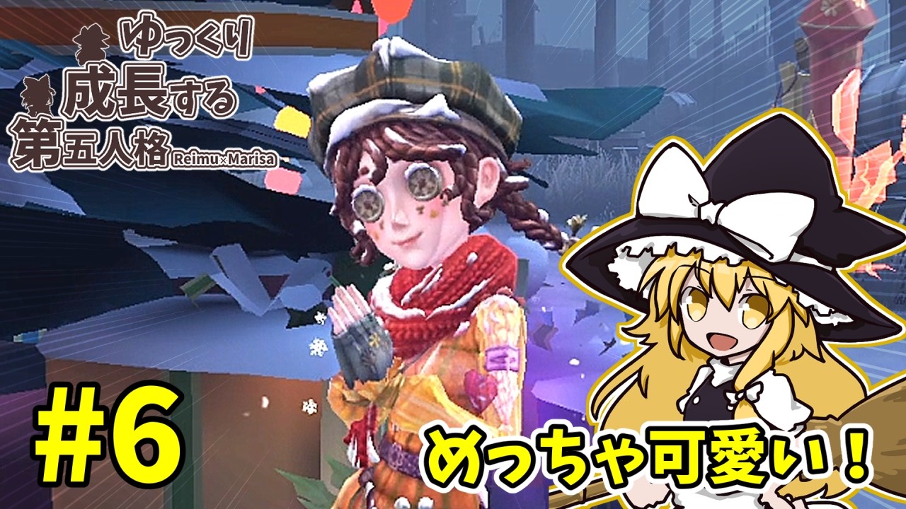 可愛い衣装でハンターの隙を突いていく破壊神　―ゆっくり成長する第五人格 #6―【第五人格】【ゆっくり実況】