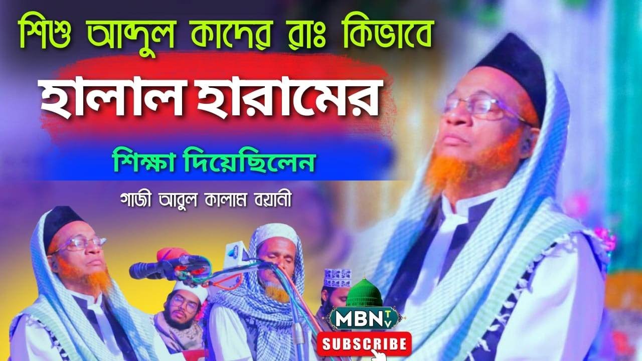 শিশু আব্দুল কাদের রাঃ থেকে হালাল হারামের শিক্ষা | গাজী আবুল কালাম বয়ানী | ABUL KALAM BOYANI | MBN TV