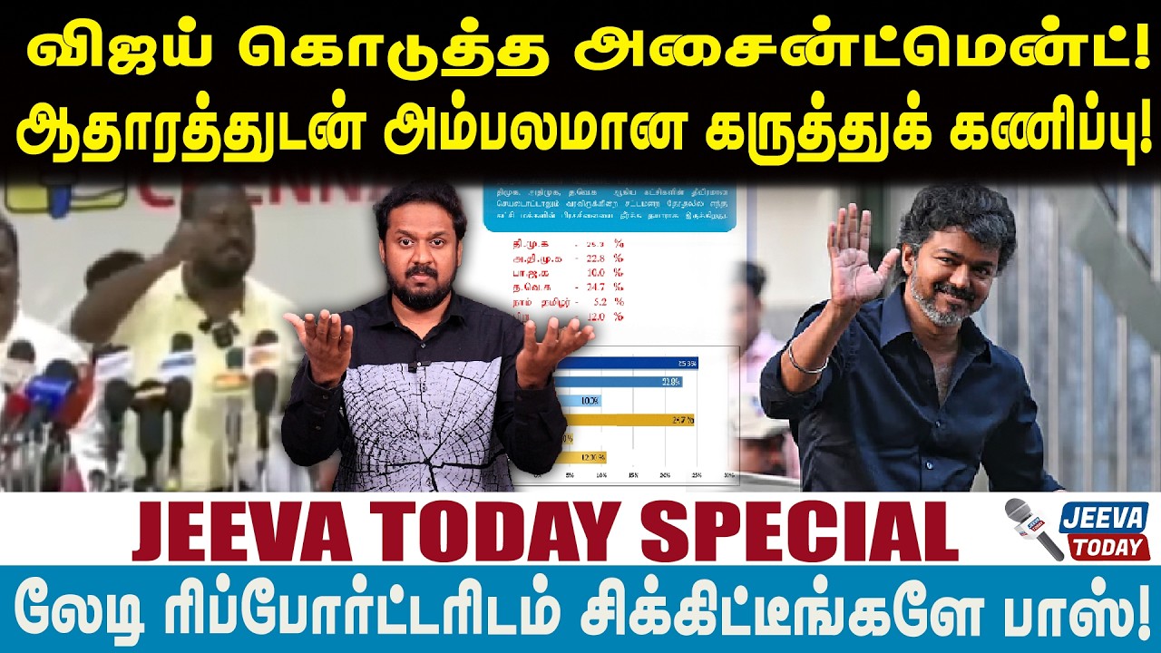 விஜய்  கொடுத்த அசைன்ட்மென்ட்! ஆதாரத்துடன் அம்பலமான கருத்துக் கணிப்பு! | Jeeva Today |