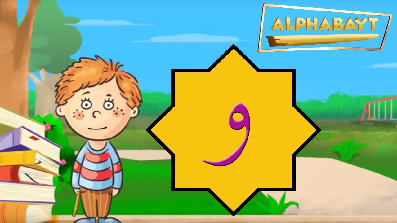Arabic Alphabet - Lets learn the letter و - waw | Alphabayt
