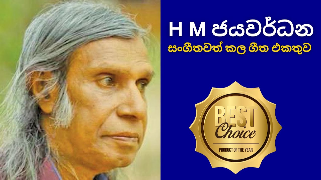 🔴 H M ජයවර්ධන සංගීතවත් කල ගීත එකතුව | H M Jayawardena Music Composed Songs Collection