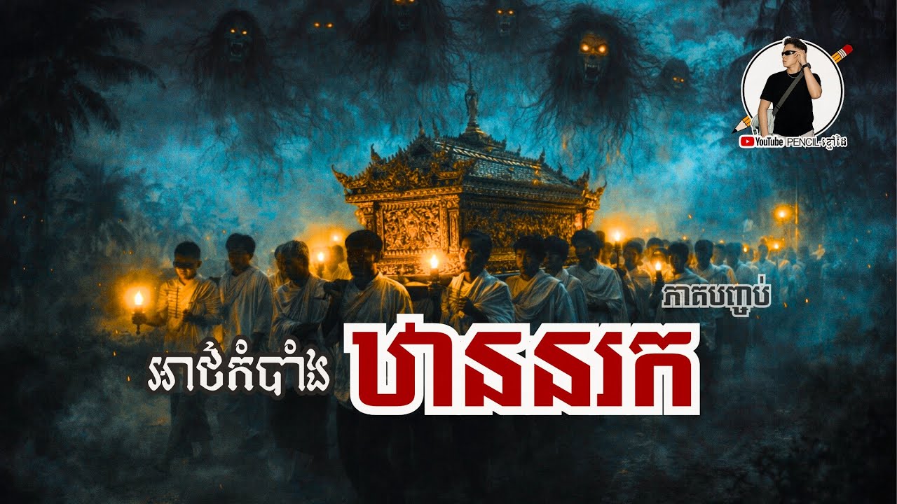 អាថ៍កំបាំងឋាននរក (ស្លាប់ហើយរស់ឡើងវិញ) ភាគបញ្ចប់ PENCIL-ខ្មៅដៃ