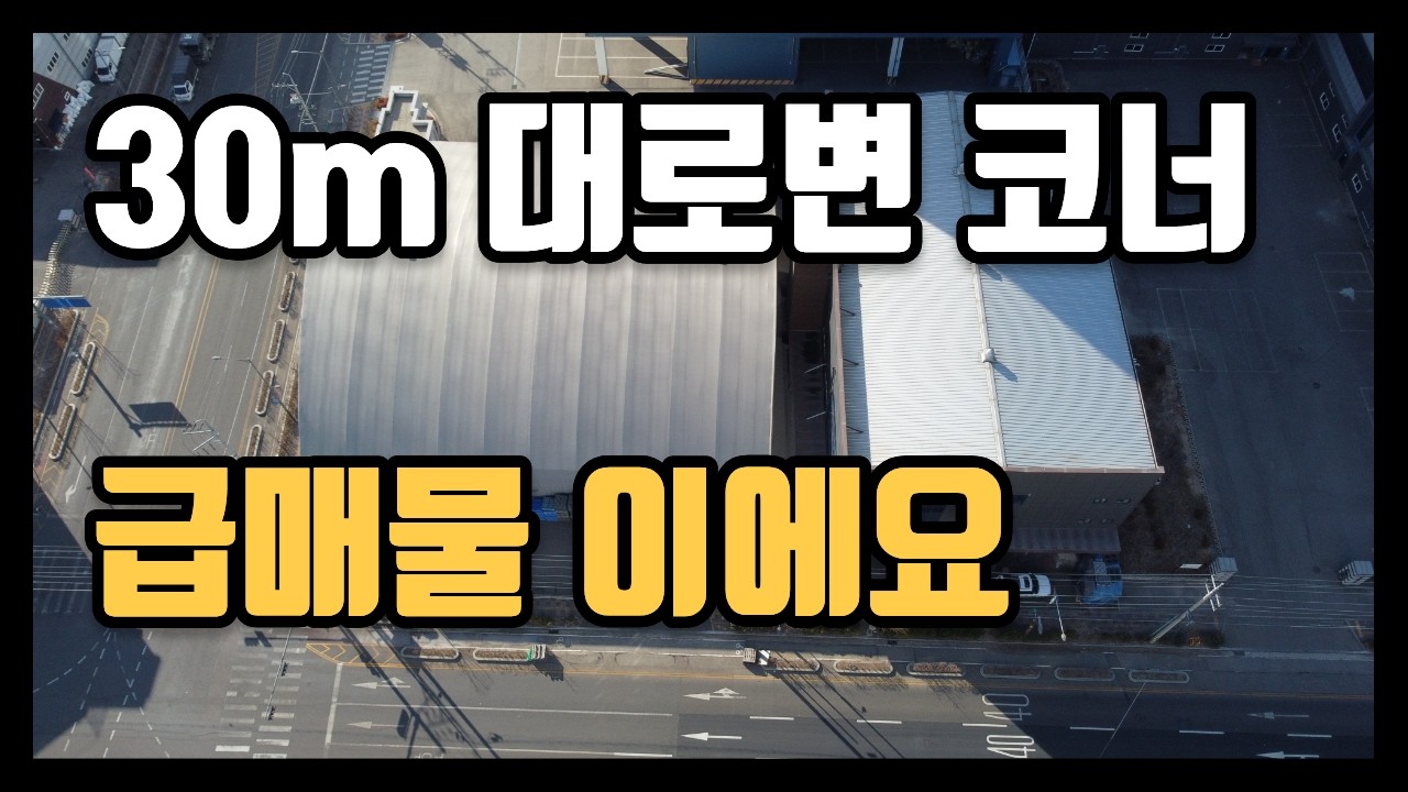 인천 공장 창고 매매 원창동 30미터 대로변 코너 북항 급매