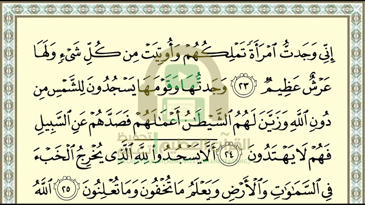 تحفيظ سورة النمل ص 379 بالتكرار والتربيط، ،Memorization of Surat  Al Naml p 379, by repetition