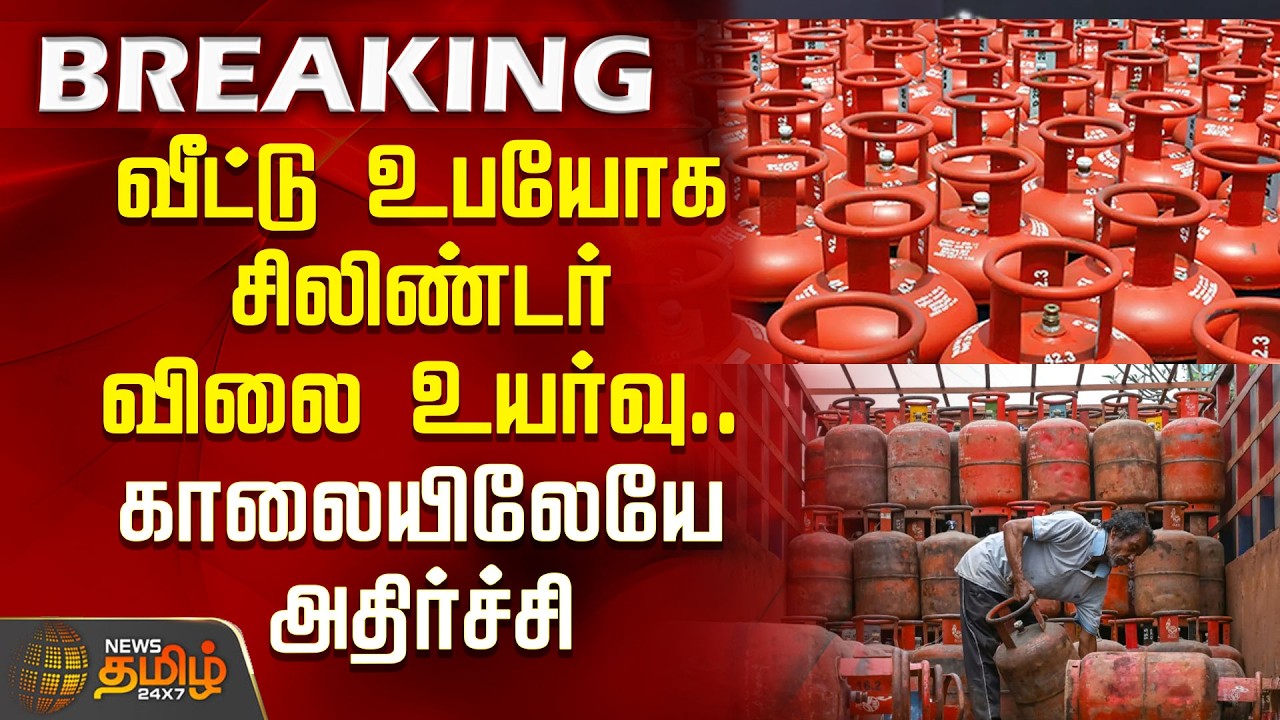 வீட்டு உபயோக சிலிண்டர் விலை உயர்வு.. காலையிலேயே அதிர்ச்சி | Cylinder Rate Increased