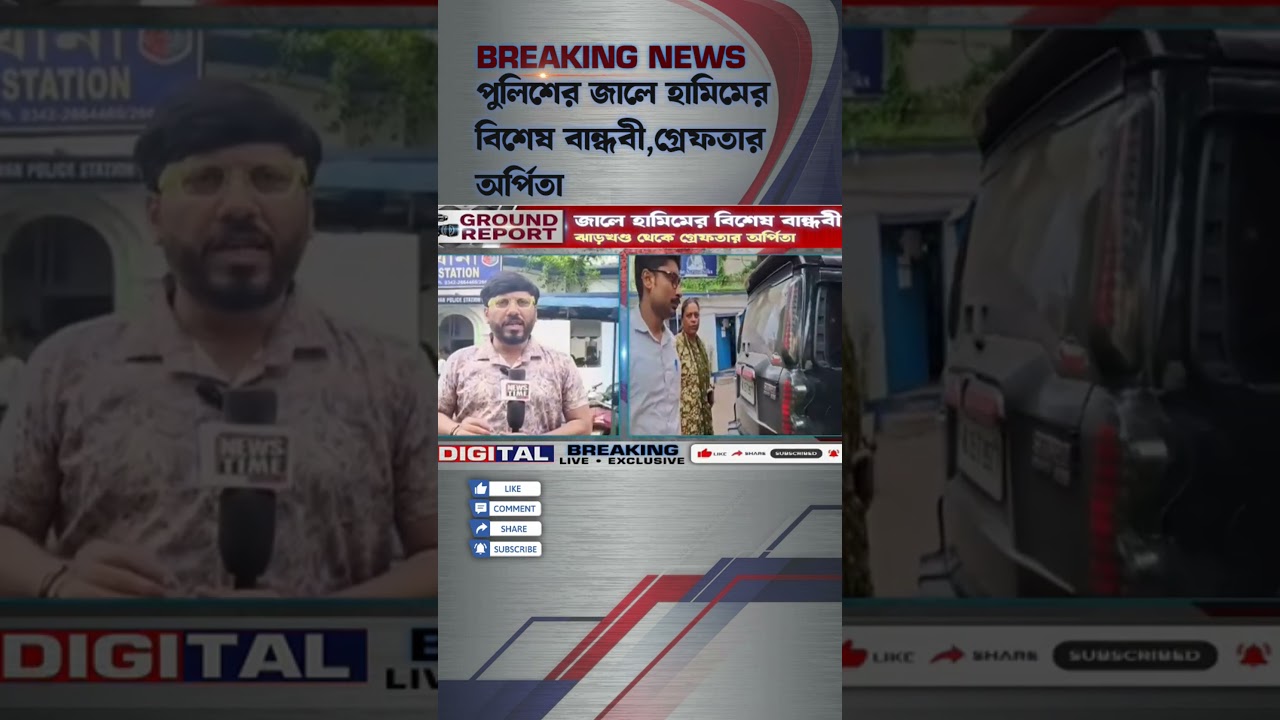 Terrorist Arrested : পুলিশের জালে হামিমের বিশেষ বান্ধবী, ঝাড়খণ্ড থেকে গ্রেফতার অর্পিতা