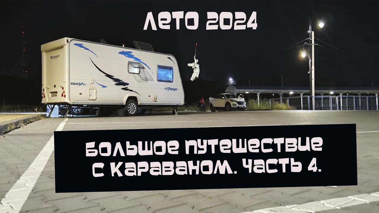 БОЛЬШОЕ ПУТЕШЕСТВИЕ С КАРАВАНОМ ЧАСТЬ 4 | СЛОМАЛИСЬ В ВОЛГОГРАДЕ