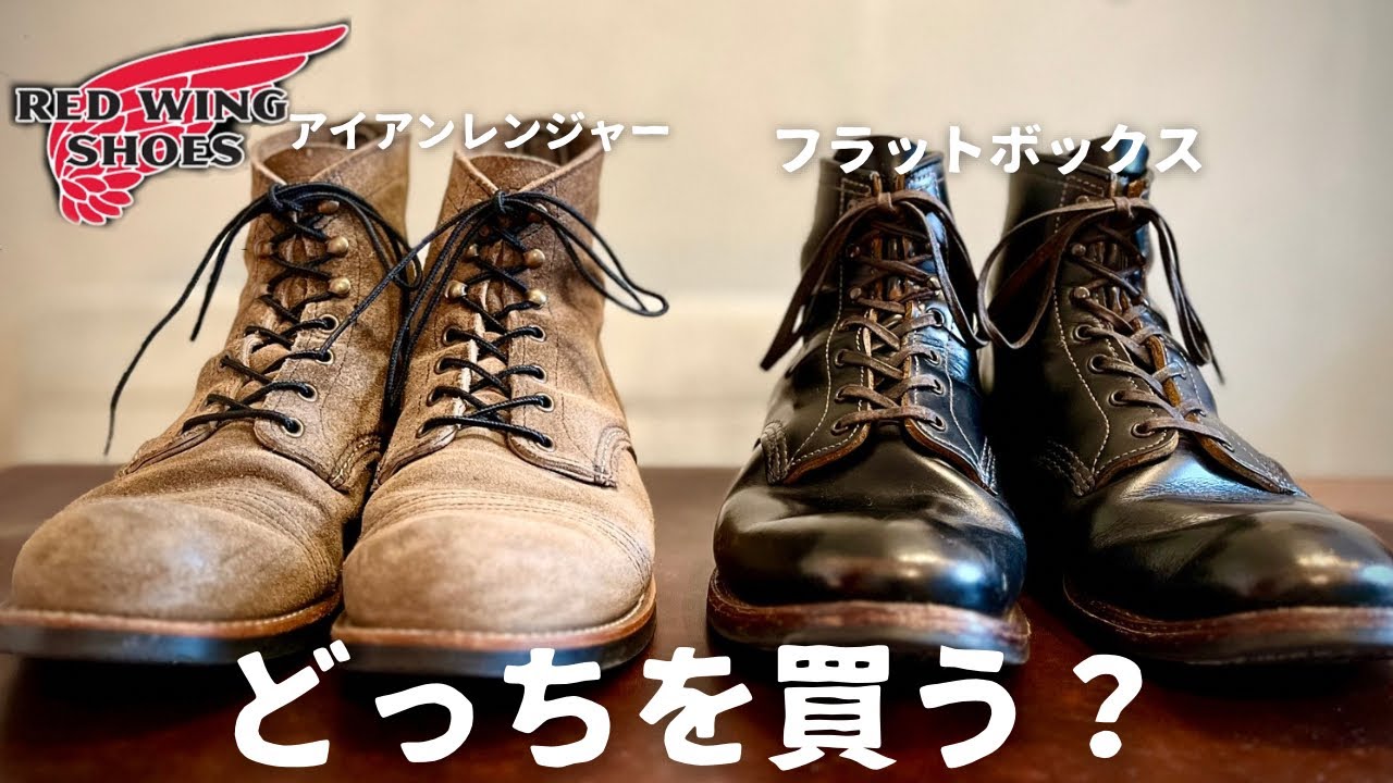 【REDWING】人気絶頂のこの2足、実際どうなの？？