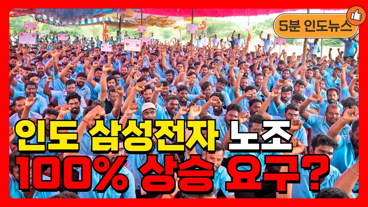 인도 삼성전자 노조 SIWU 파업ㅣ첸나이 주정부에서는 어떤 선택을?