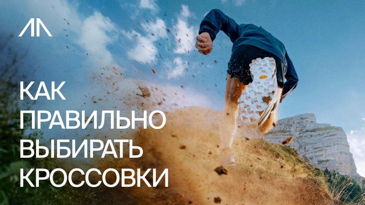 Как правильно выбирать кроссовки в магазине | Мастер-класс от Егора Белоусова