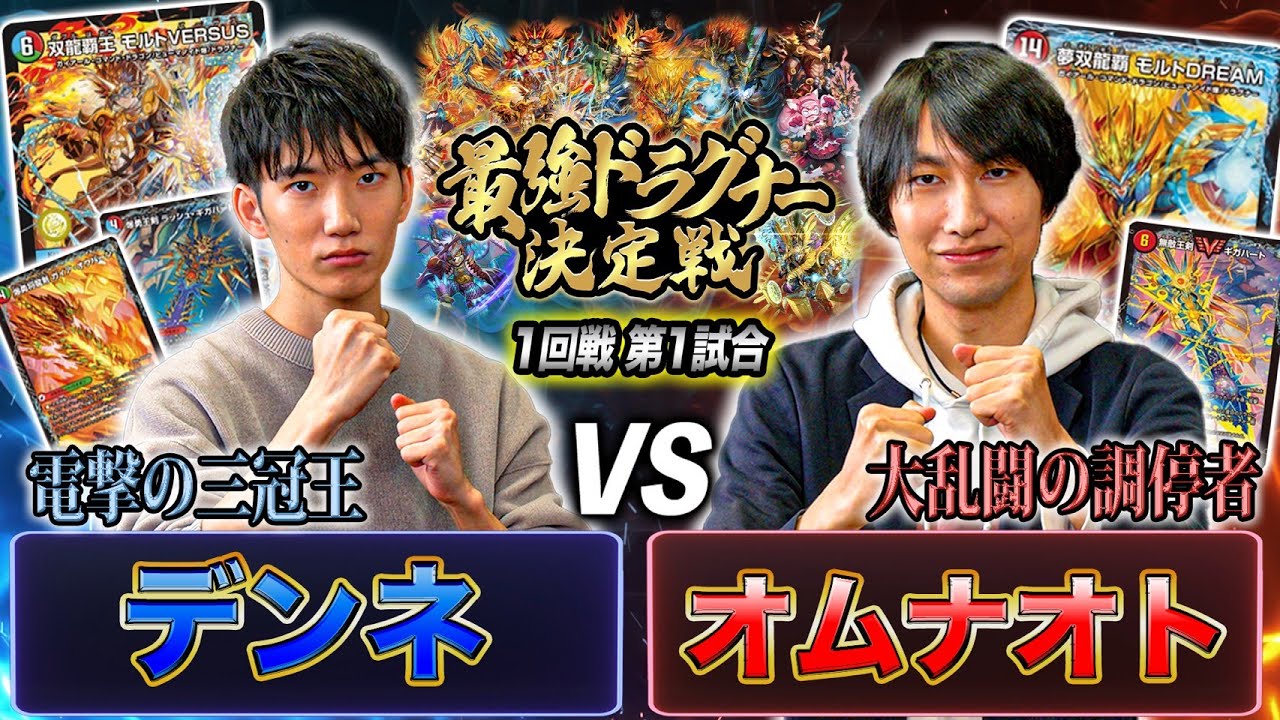 【最強ドラグナー】第1試合目「デンネ VS オムナオト」《双龍覇王 モルトVERSUS》と《夢双龍覇 モルトDREAM》の衝突！最強のドラグナー使いは誰だ！？戦いの火蓋が切って落とされる！