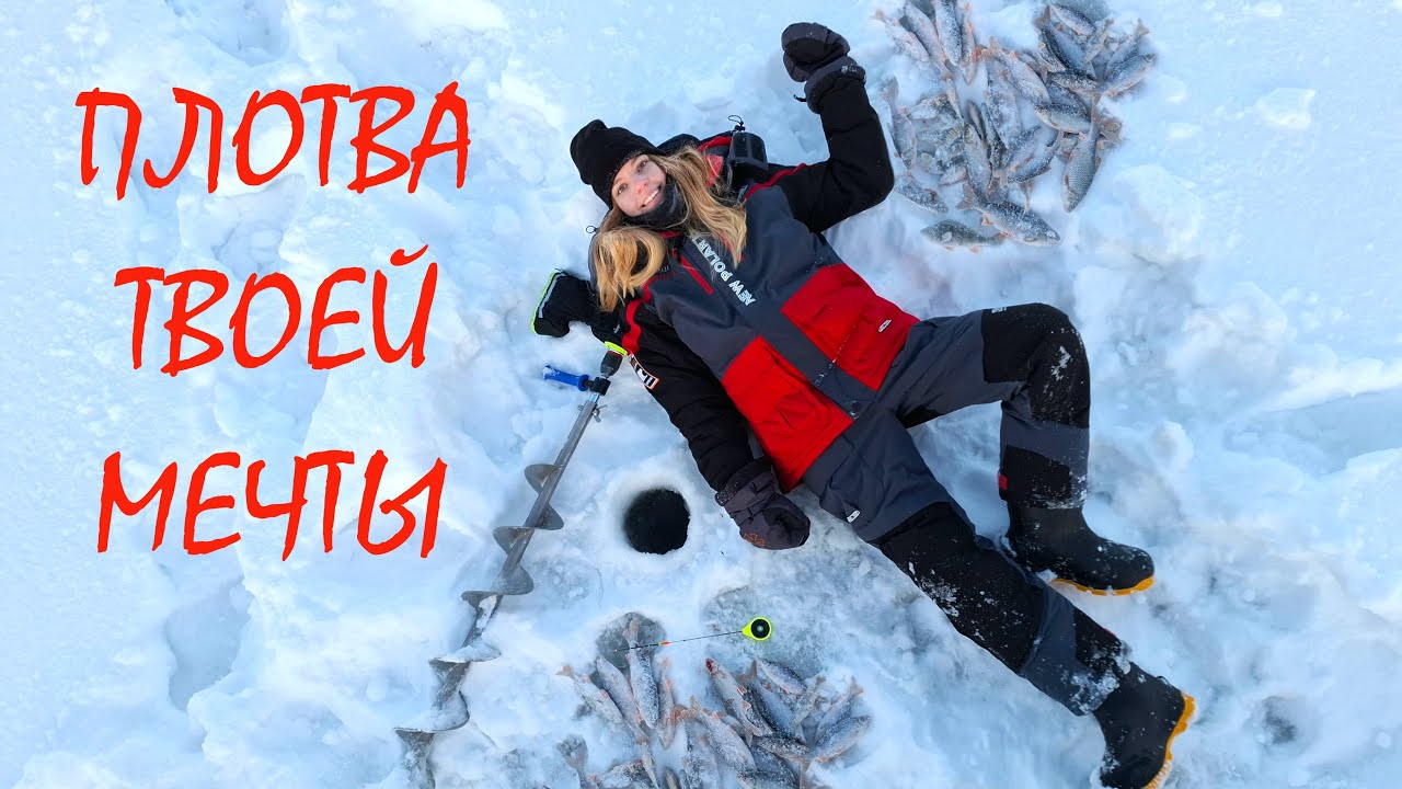 НАШЛА И НАЛОВИЛА! Глухозимье отменяется?! Шикарный клев плотвы со льда на таежном озере.