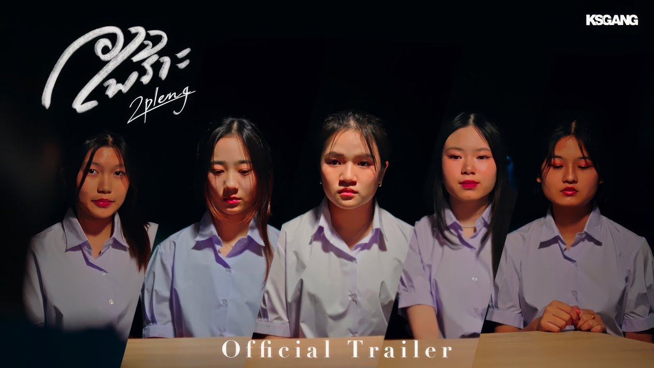 อาจเพราะวันนั้น…ห้องปกครอง [ Trailer ]