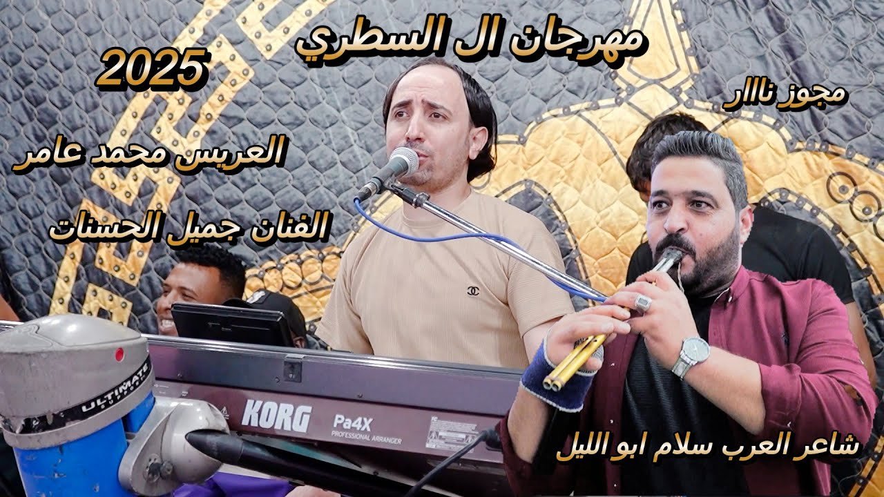 الفنان جميل الحسنات حط السماعات وارفع الصوت مجوز الحرب 2025 شاعر العرب سلام ابو الليل مهرجان السطري