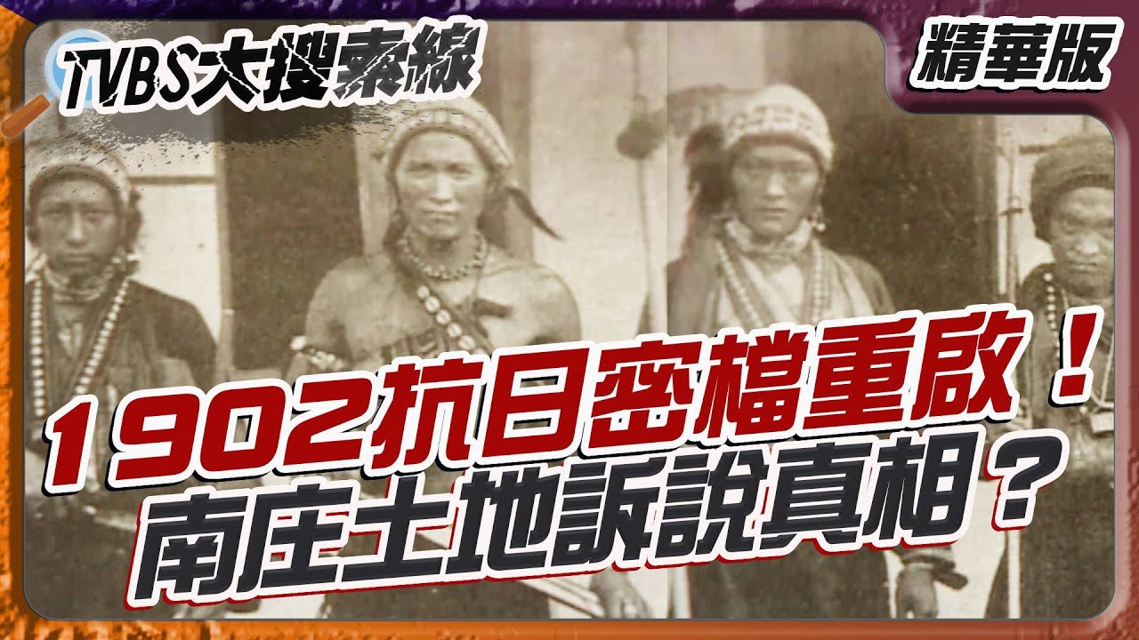 1902抗日密檔重啟！ 南庄土地訴說真相？【#大搜索線 精選】#南庄 #苗栗 #台灣#抗日#原住民