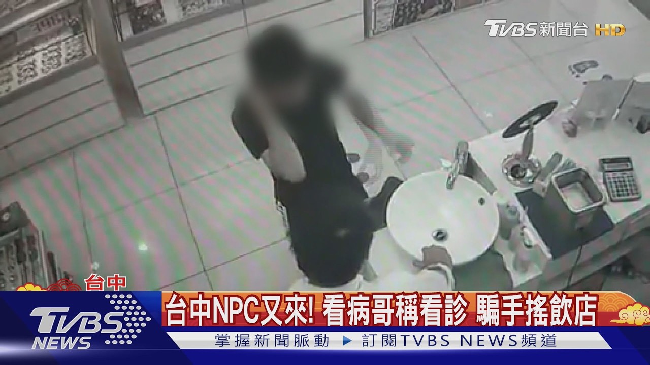 台中NPC又來! 看病哥稱看診 騙手搖飲店｜TVBS新聞網 @tvbsnews24live