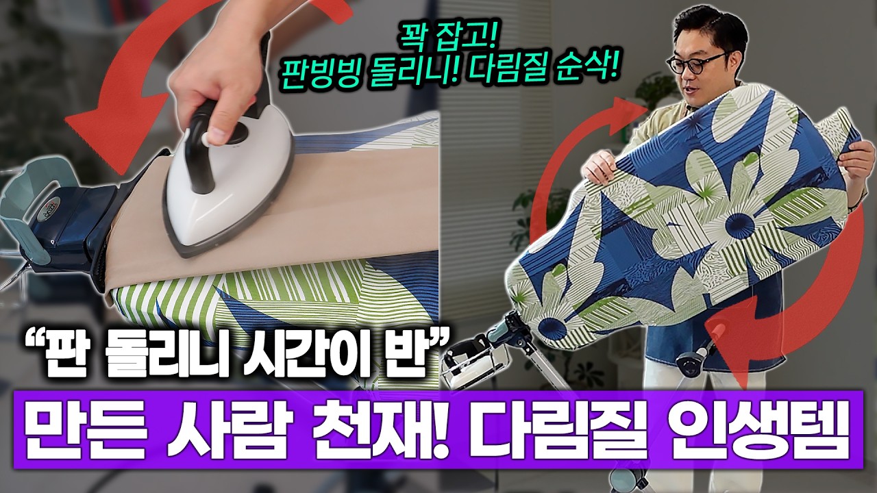 이거 만든 사람 천재! 판 돌리니 다림질 시간이 반? (인생 다리미판 만난 썰)
