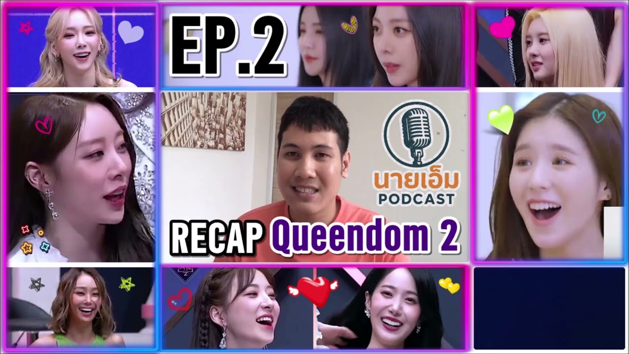 นายเอ็ม PODCAST 🎙️ Ep.15 | รีรัน Recap : Queendom 2 ตอนที่ 2