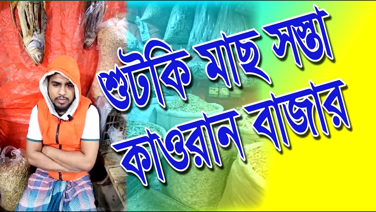 শুটকি মাছ সস্তা কাওরান বাজার #shutkivorta #shutki_recipe #দেশিশুটকি#খাঁটিশুটকি#শুকনোমাছ