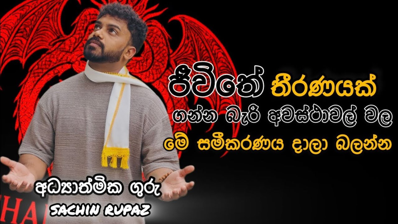 ඔබ ගන්න තීරණ සාර්ථක කරගන්න සමීකරණ රහස..