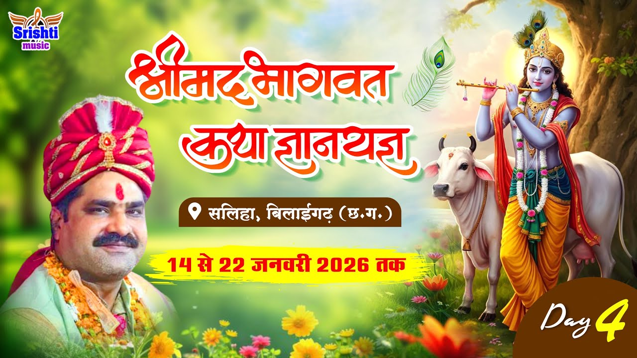 🔴Live - Day 4 श्रीमद् भागवत कथा सलिहा बिलाईगढ़ !! आचार्य पं. श्री अनिल शुक्ला !! Srishti Music Live