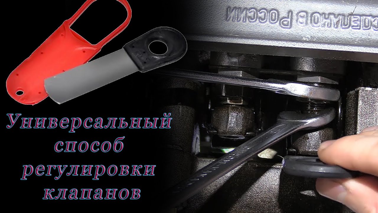 Регулировка клапанов без меток