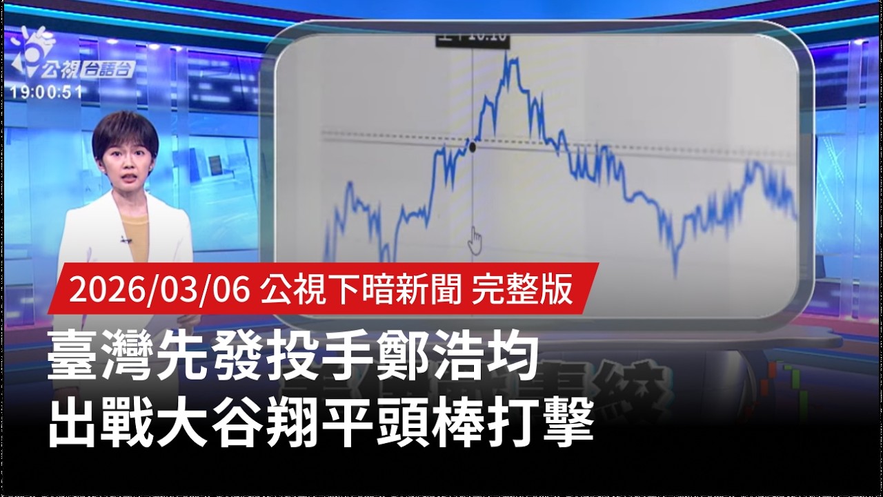 20260306 | 公視下暗新聞 | 臺灣先發投手鄭浩均 出戰大谷翔平頭棒打擊
