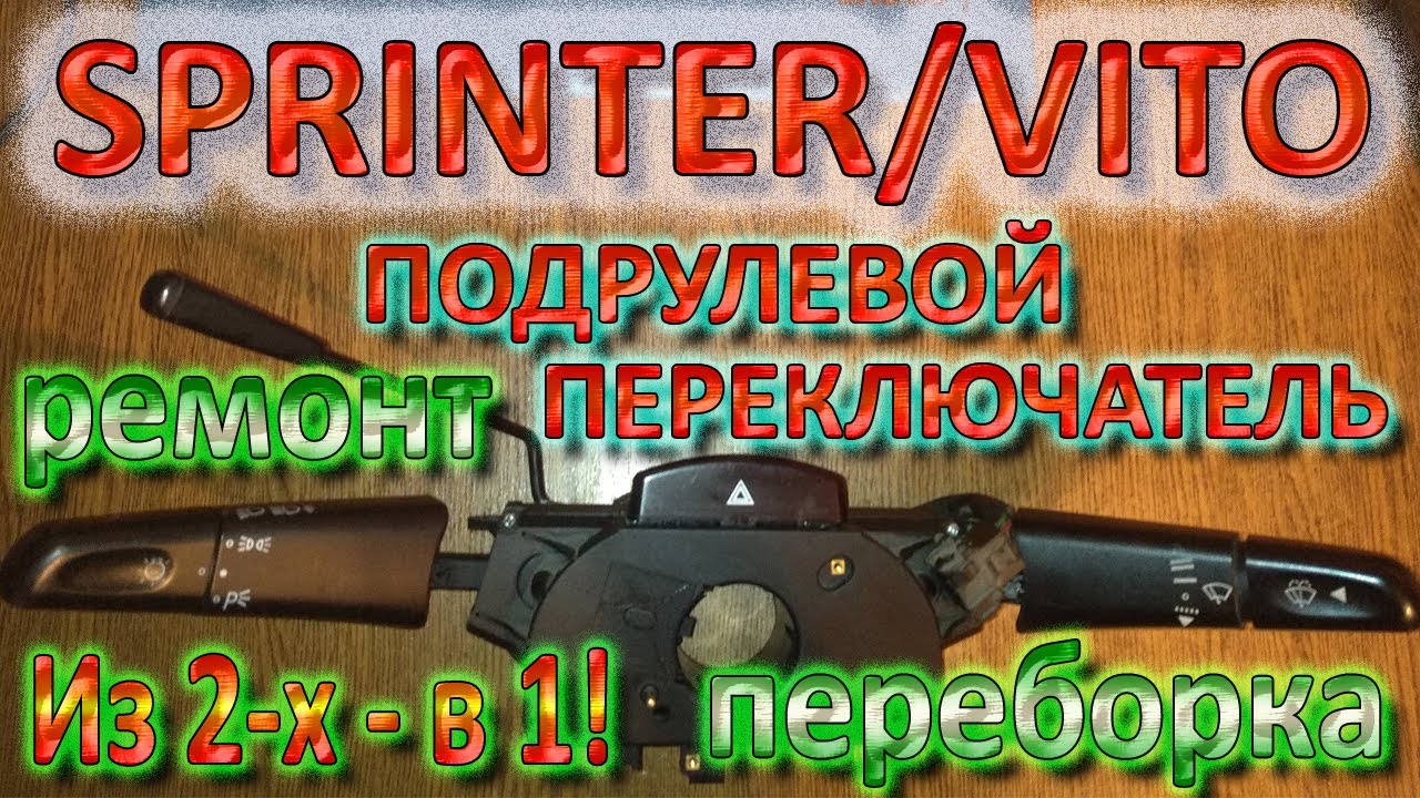 Sprinter / Vito - Подрулевой переключатель - Гитара - Стрекоза - Переборка, ремонт, из 2-х в одну