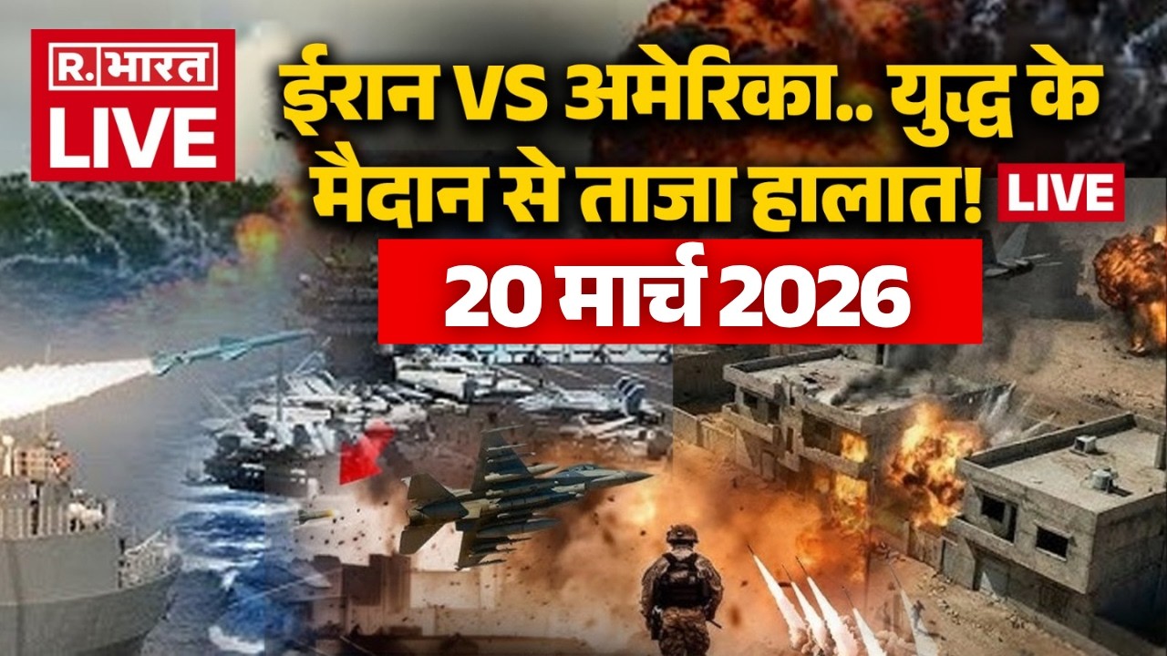 Iran Israel US war Updates LIVE: युद्ध के मैदान से ताजा हालात! लाइव | Trump Vs Khamenei | 20 March