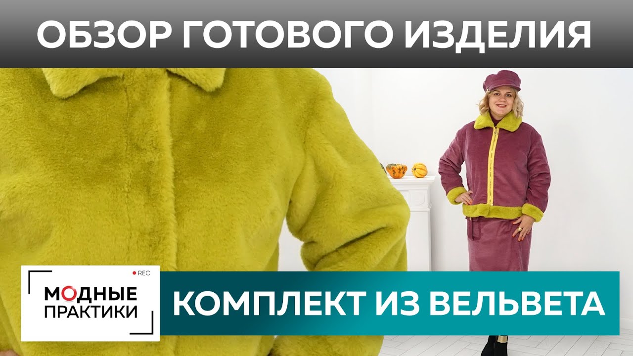 Стильный образ на осень. Комплект из вельвета - двусторонняя куртка, юбка необычного кроя и кепка.