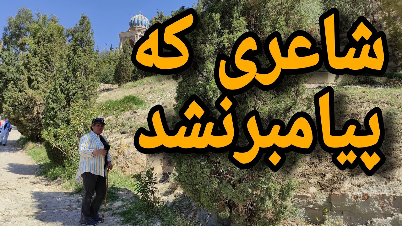 دیدن از آرامگاه شاعری که پیامبر نشد❤