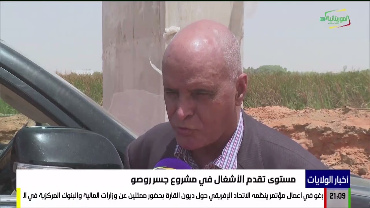 مستوى تقدم الأشغال في مشروع جسر روصو