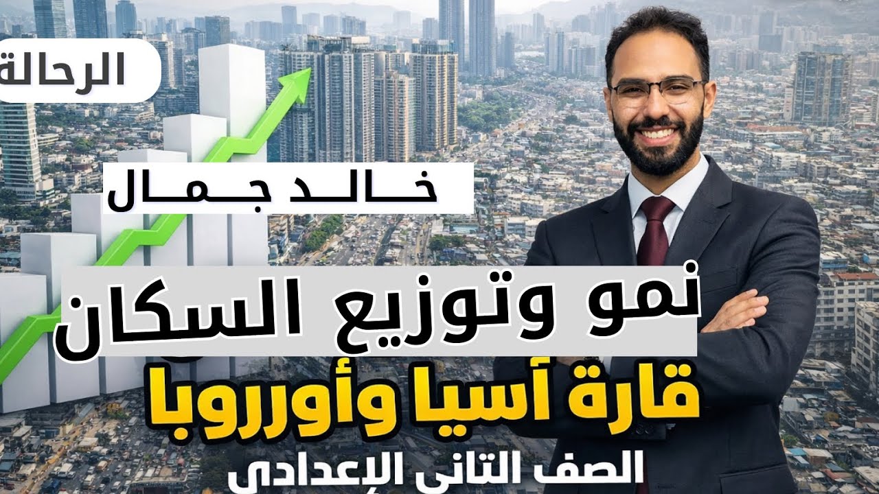 نمو وتوزيع السكان في قارتي اسيا واوروبا | الصف الثاني الاعدادي الترم الثاني2026| الدراسات بسهولة 🚨‼️