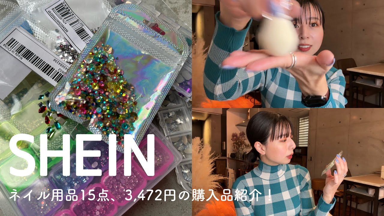 #134  【SHEIN】ネイル用品15点、3,472円の購入品紹介！
