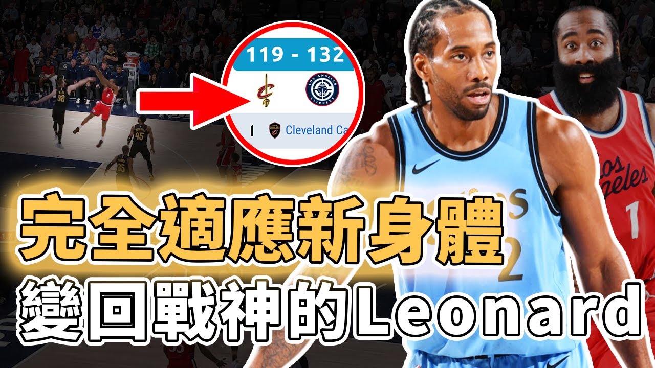 完全適應新身體！連續打出超巨級表現的Kawhi Leonard是否依然擁有爭冠實力？單打能力依然無解、正面擊敗聯盟第一強隊，Harden：季後賽模式｜澤北SG