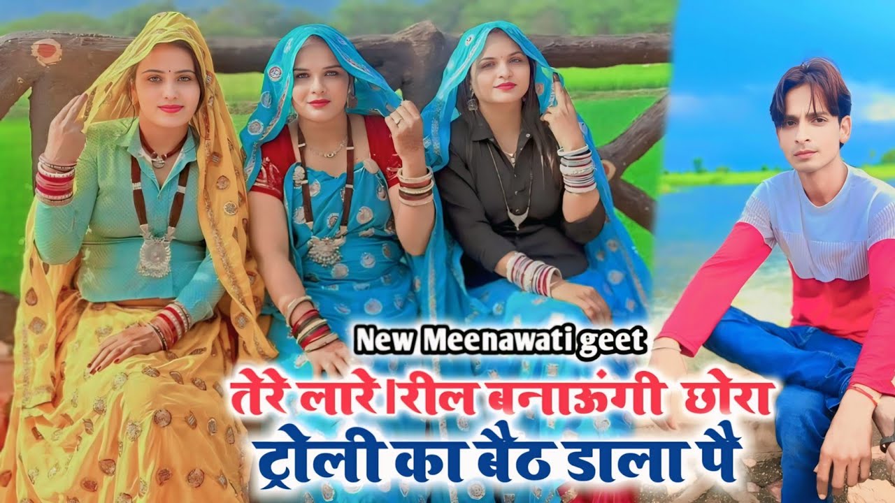 तेरे लारे रील बनाऊंगी छोरा ट्रॉली का बैठ डाला पै / सिंगर जगराम नांदरी॥ 