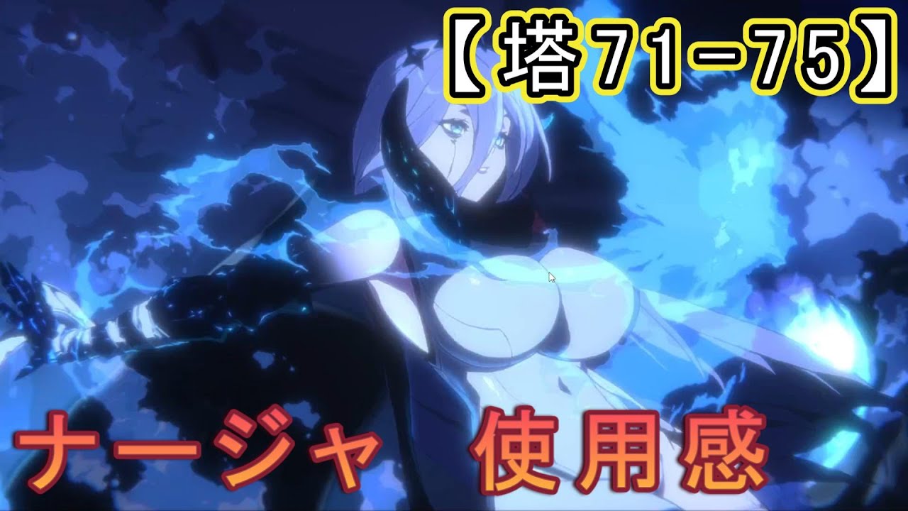 【カオゼロ】ナージャの所感と塔【カオスゼロナイトメア】