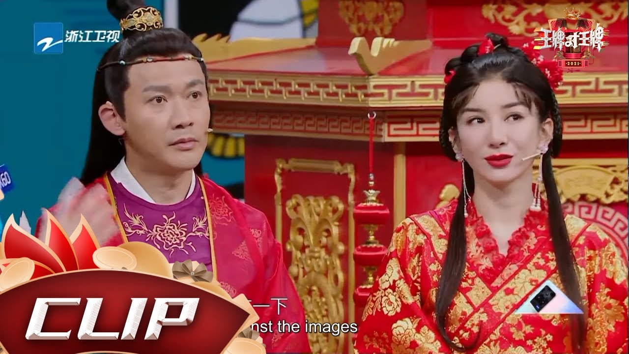 黄奕聂远再现名场面 时隔20年《上错花轿嫁对郎》剧组王牌重聚 #王牌对王牌6 EP9花絮 20210326 [浙江卫视官方HD]