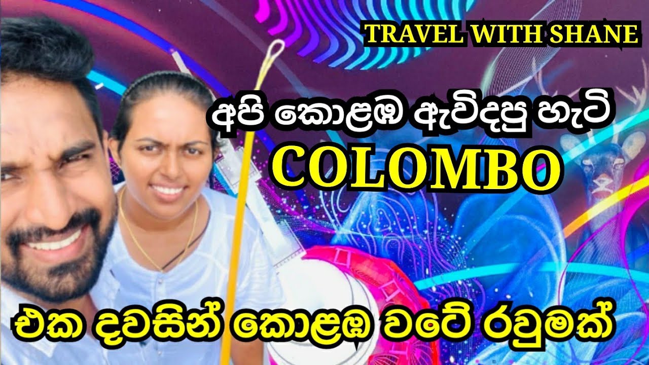 එන්න යන්න අපිත් එක්ක කොළඹ වටේ රවුමක් #colombo #portcity #travel